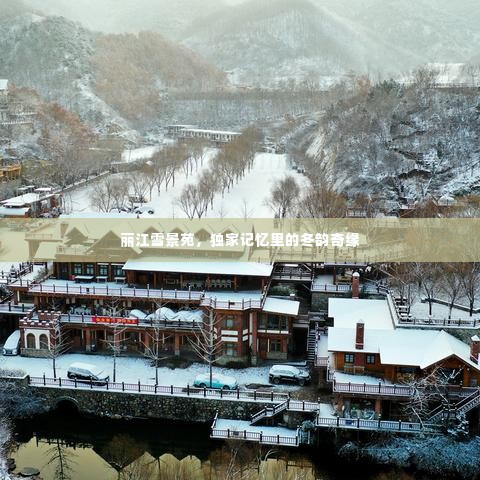 丽江雪景苑,独家记忆里的冬韵奇缘