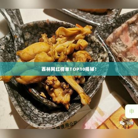 西林网红榜单TOP10揭秘！