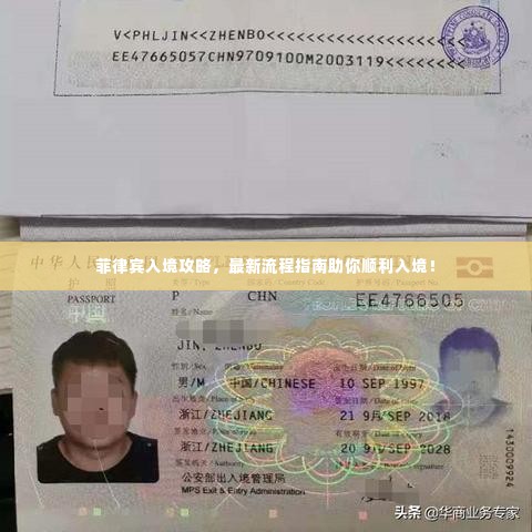 菲律宾入境攻略,最新流程指南助你顺利入境!