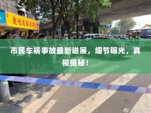 市民车祸事故最新进展,细节曝光,真相揭秘!