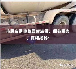 市民车祸事故最新进展,细节曝光,真相揭秘!
