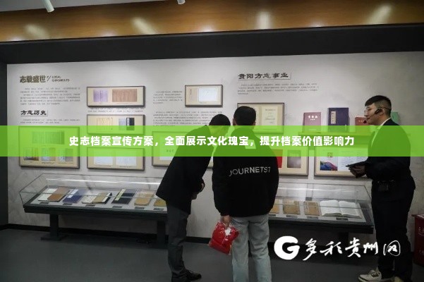 史志档案宣传方案,全面展示文化瑰宝,提升档案价值影响力