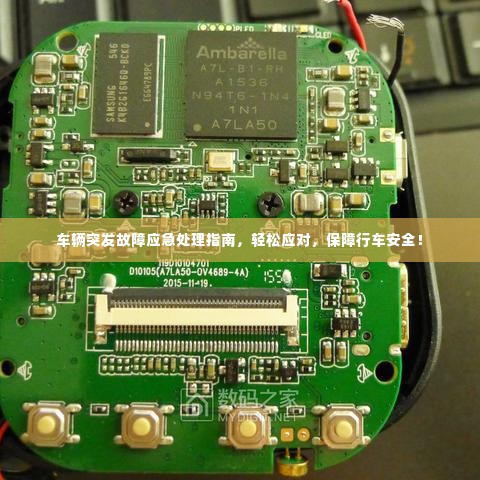 车辆突发故障应急处理指南,轻松应对,保障行车安全!