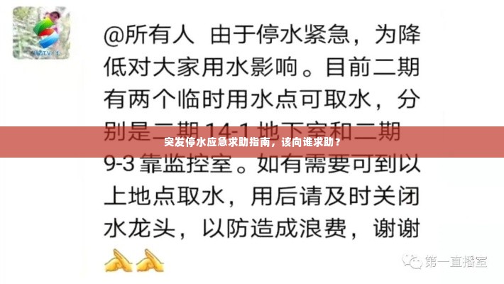 突发停水应急求助指南,该向谁求助?