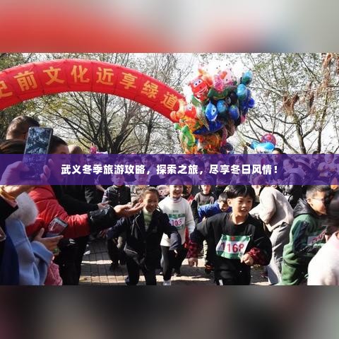 武义冬季旅游攻略,探索之旅,尽享冬日风情!