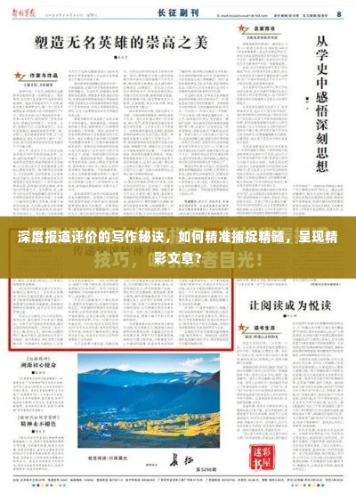 深度报道评价的写作秘诀,如何精准捕捉精髓,呈现精彩文章?