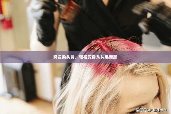 突发染头膏，轻松变身从头焕新颜