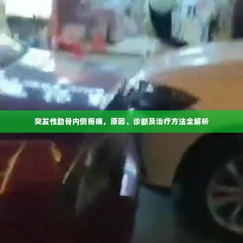 突发性肋骨内侧疼痛,原因、诊断及治疗方法全解析