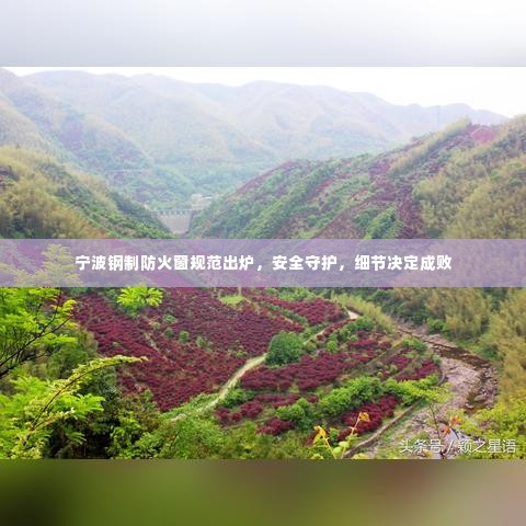 宁波钢制防火窗规范出炉,安全守护,细节决定成败