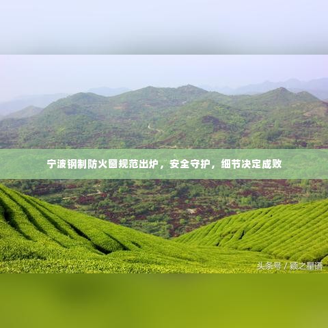 宁波钢制防火窗规范出炉,安全守护,细节决定成败