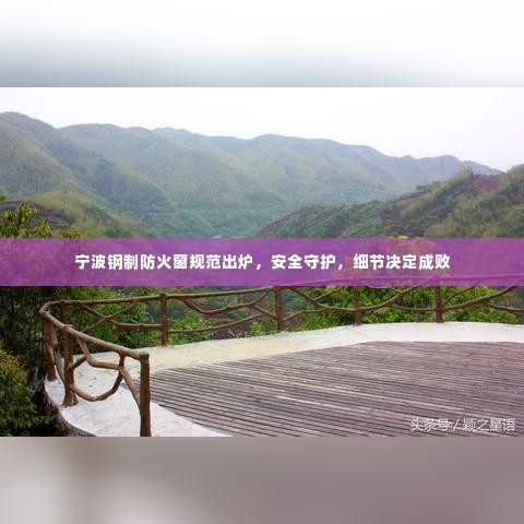 宁波钢制防火窗规范出炉,安全守护,细节决定成败