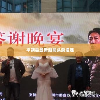 平朔县最新新闻头条速递