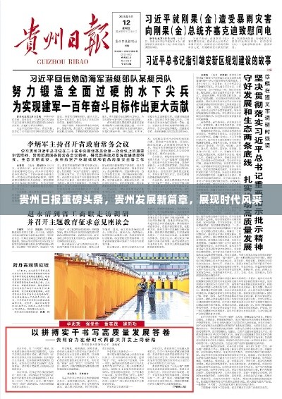 贵州日报重磅头条，贵州发展新篇章，展现时代风采