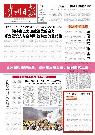 贵州日报重磅头条,贵州发展新篇章,展现时代风采