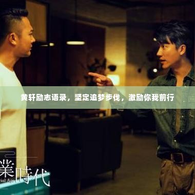 黄轩励志语录,坚定追梦步伐,激励你我前行