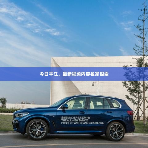 今日平江,最新视频内容独家探索