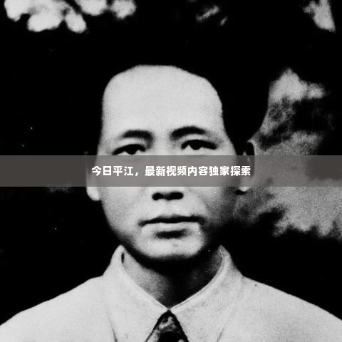 今日平江,最新视频内容独家探索