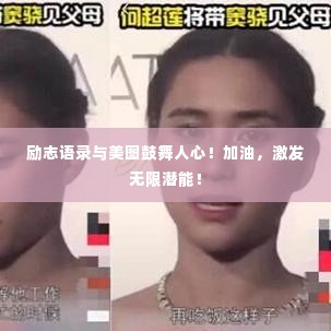 励志语录与美图鼓舞人心!加油,激发无限潜能!