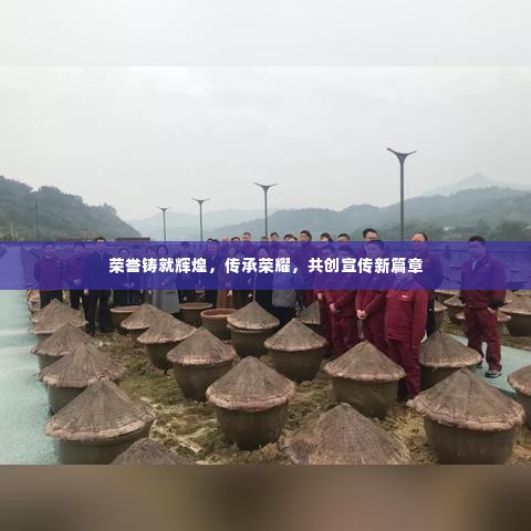 荣誉铸就辉煌，传承荣耀，共创宣传新篇章