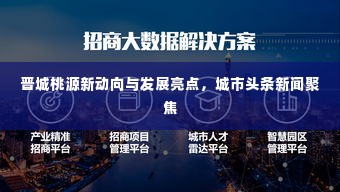 晋城桃源新动向与发展亮点,城市头条新闻聚焦