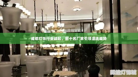 成都灯饰行业崛起,前十名厂家引领潮流趋势