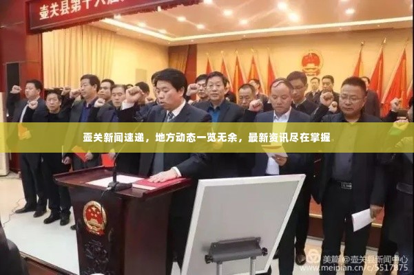 壶关新闻速递,地方动态一览无余,最新资讯尽在掌握