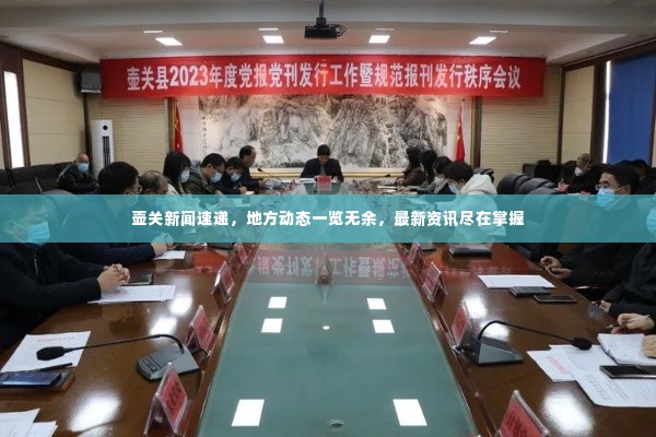 壶关新闻速递,地方动态一览无余,最新资讯尽在掌握