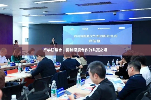 产学研结合，揭秘深度合作的共赢之道