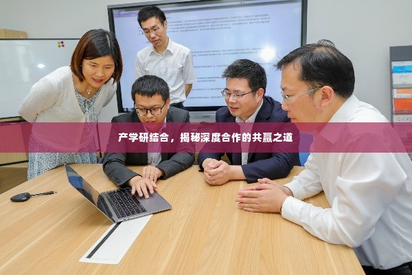 产学研结合,揭秘深度合作的共赢之道