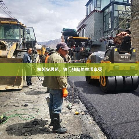 东郊安居苑，独门独院的生活享受