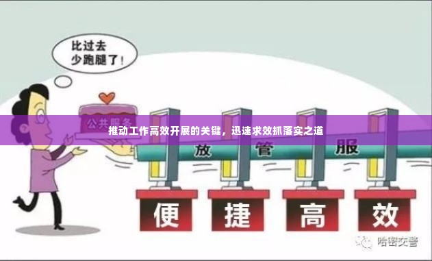 推动工作高效开展的关键,迅速求效抓落实之道