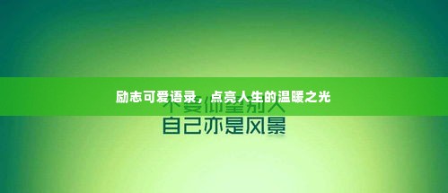 励志可爱语录,点亮人生的温暖之光
