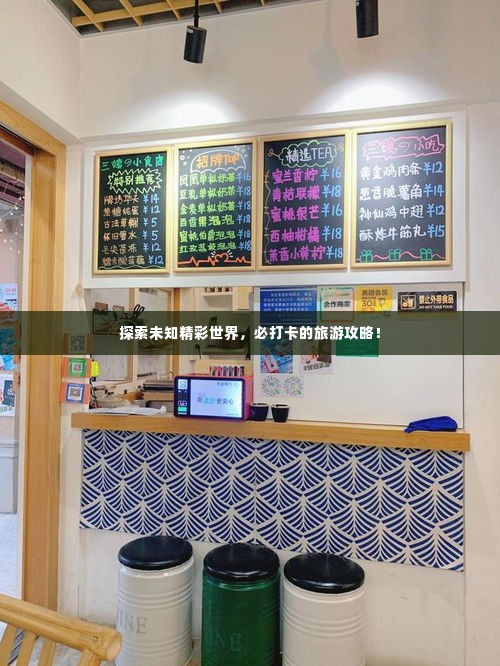 探索未知精彩世界,必打卡的旅游攻略!