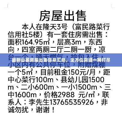 最新山寨房屋出售信息汇总,全方位房源一网打尽