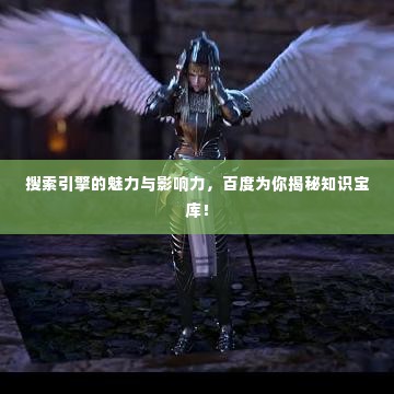 搜索引擎的魅力与影响力,百度为你揭秘知识宝库!