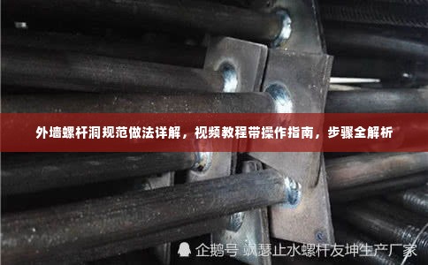 外墙螺杆洞规范做法详解,视频教程带操作指南,步骤全解析