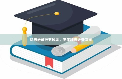 励志语录行书风采,学生励志必备文案