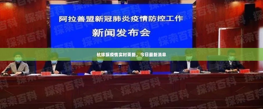 杭锦旗疫情实时更新，今日最新消息