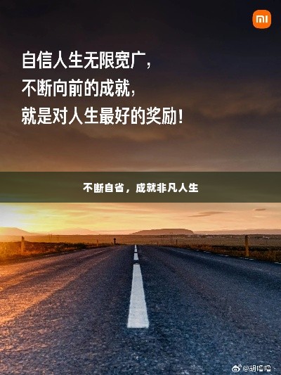 不断自省,成就非凡人生