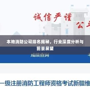 本地消防公司排名揭秘,行业深度分析与前景展望