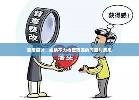 深度探讨,维稳不力检查落实的问题与反思