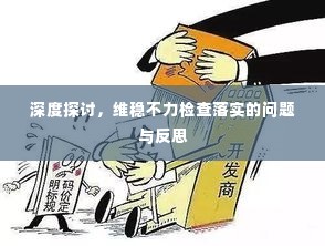 深度探讨,维稳不力检查落实的问题与反思