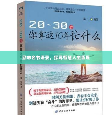 励志名书语录,探寻智慧人生哲理
