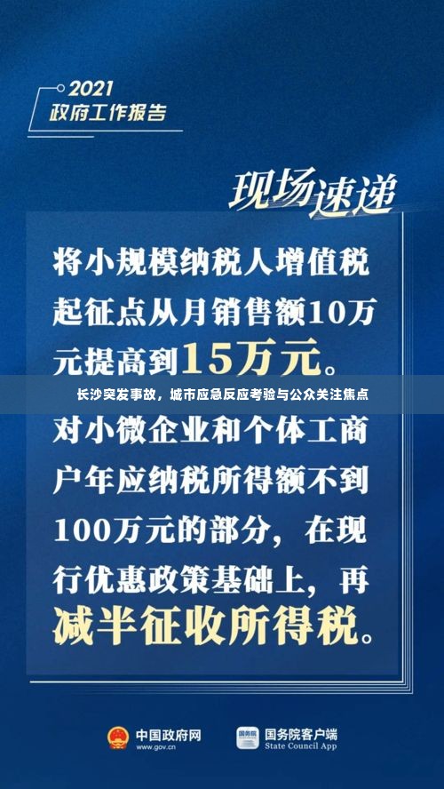 长沙突发事故,城市应急反应考验与公众关注焦点