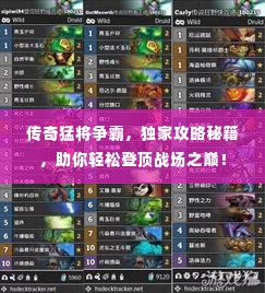 传奇猛将争霸,独家攻略秘籍,助你轻松登顶战场之巅!