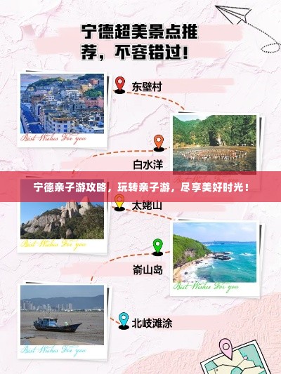 宁德亲子游攻略,玩转亲子游,尽享美好时光!