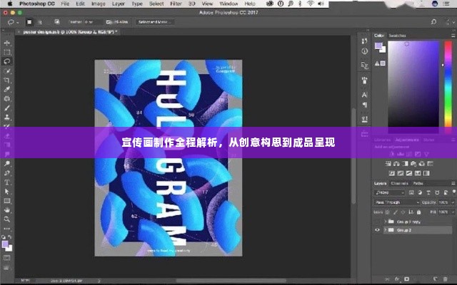 宣传画制作全程解析,从创意构思到成品呈现