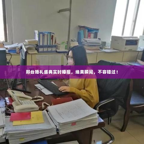 邢台婚礼盛典实时播报,绝美瞬间,不容错过!