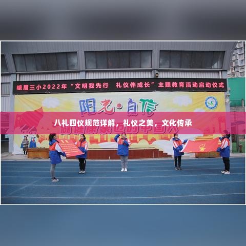 八礼四仪规范详解,礼仪之美,文化传承