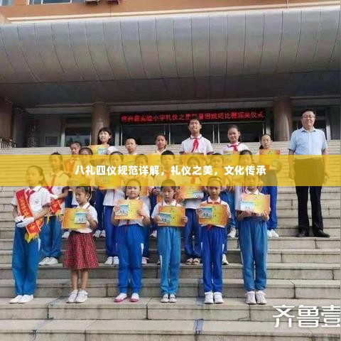 八礼四仪规范详解,礼仪之美,文化传承